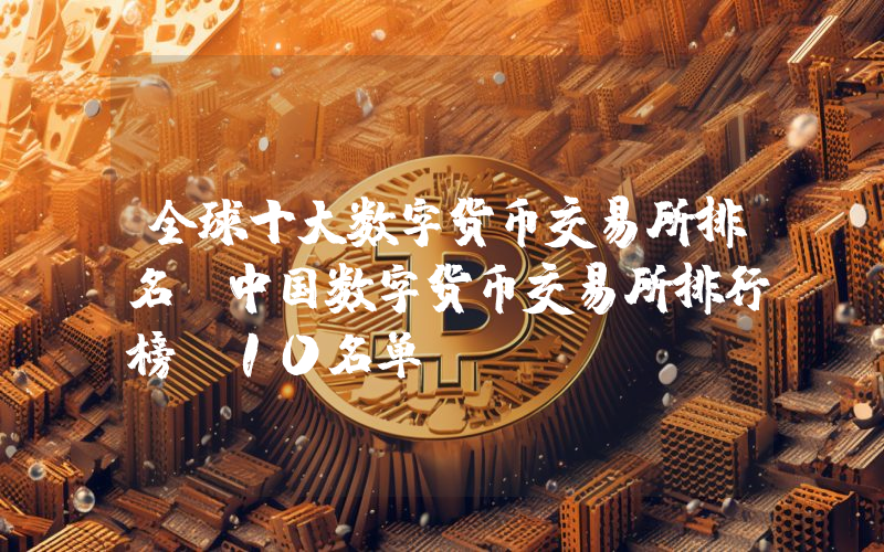 全球十大数字货币交易所排名 中国数字货币交易所排行榜前10名单