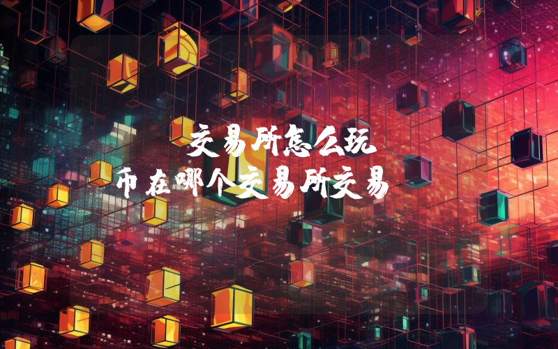 FTX交易所怎么玩？ftc币在哪个交易所交易