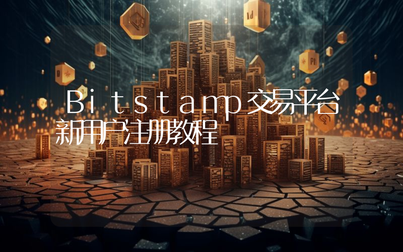 Bitstamp交易平台新用户注册教程