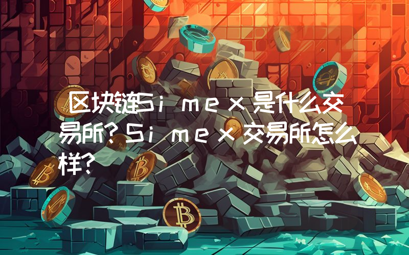 区块链Simex是什么交易所？Simex交易所怎么样？