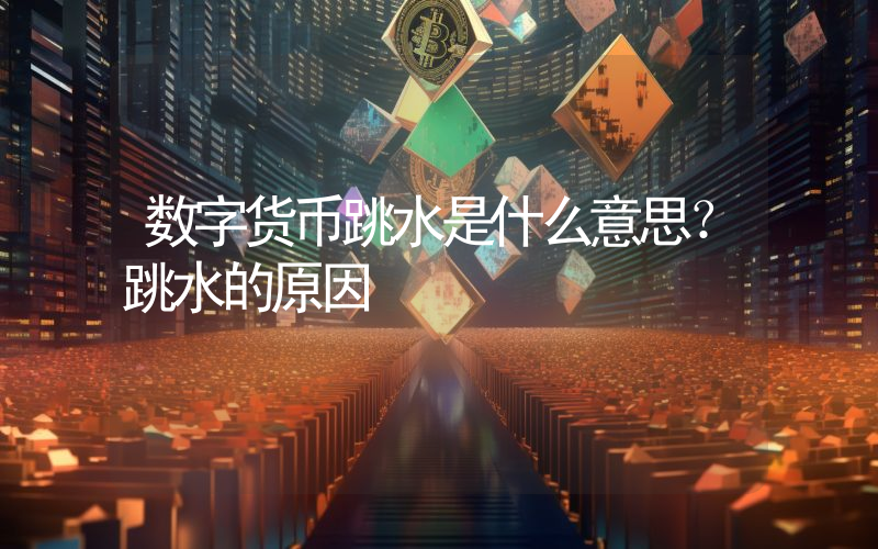 数字货币跳水是什么意思？跳水的原因