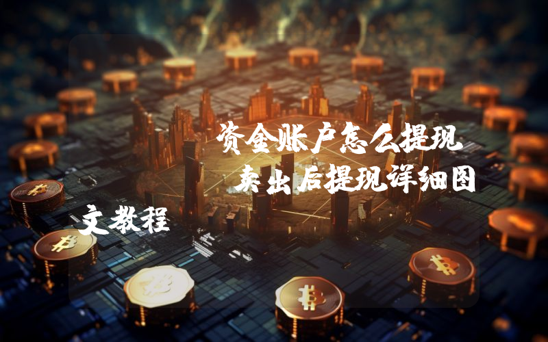 okex资金账户怎么提现？okex卖出后提现详细图文教程