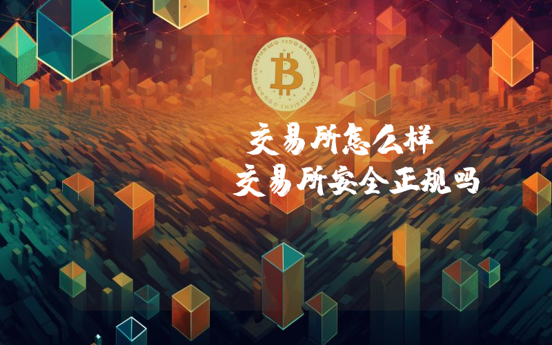 Bybit交易所怎么样？Bybit交易所安全正规吗？