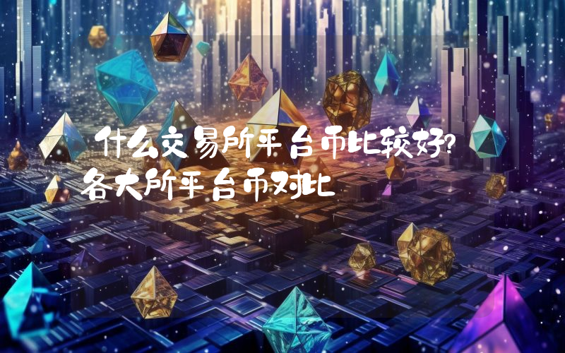 什么交易所平台币比较好？各大所平台币对比
