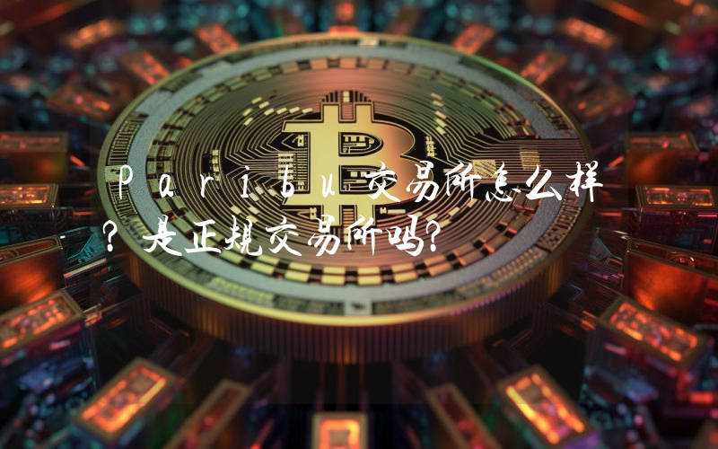 Paribu交易所怎么样？是正规交易所吗？