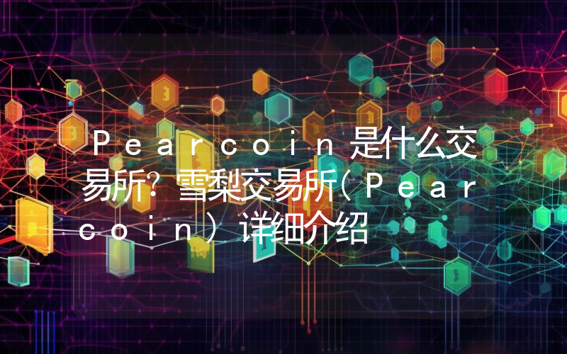 Pearcoin是什么交易所？雪梨交易所(Pearcoin)详细介绍