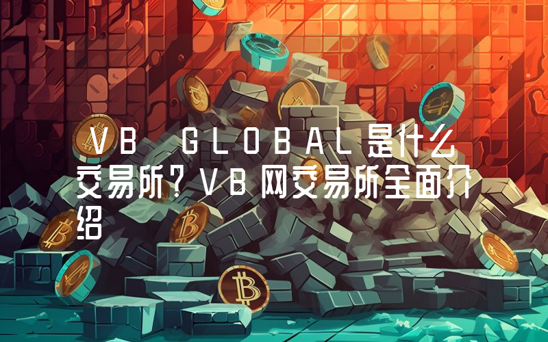 VB GLOBAL是什么交易所？VB网交易所全面介绍