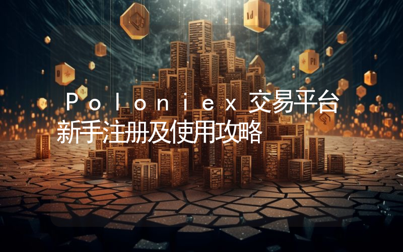 Poloniex交易平台新手注册及使用攻略