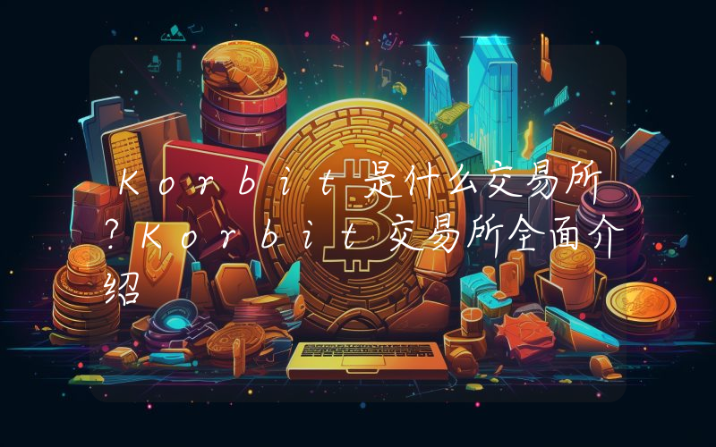 Korbit是什么交易所？Korbit交易所全面介绍