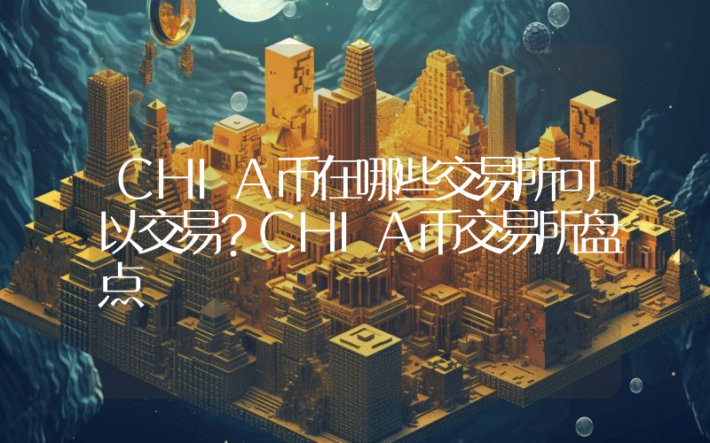 CHIA币在哪些交易所可以交易？CHIA币交易所盘点