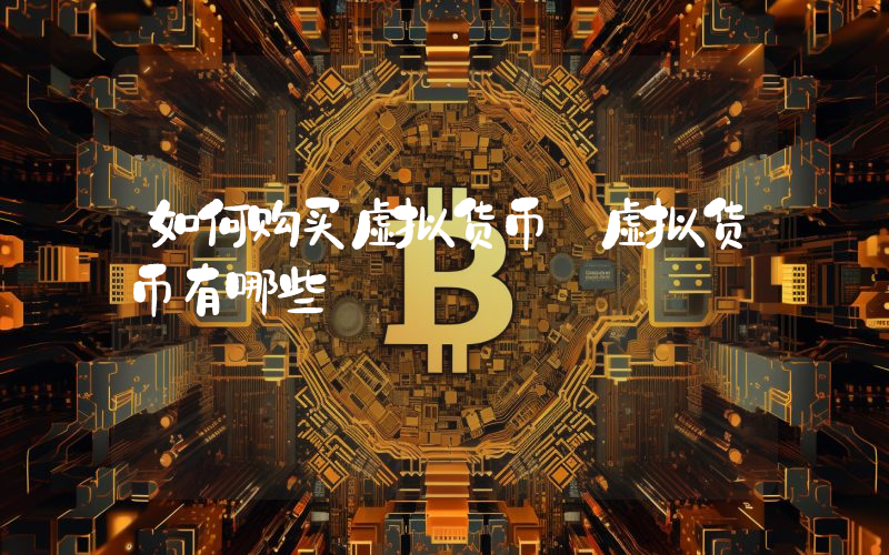 如何购买虚拟货币 虚拟货币有哪些