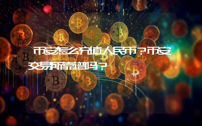 币安怎么充值人民币？币安交易所靠谱吗？