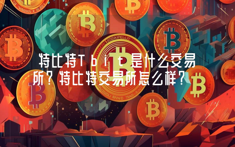 特比特Tbit是什么交易所？特比特交易所怎么样？