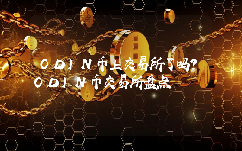 ODIN币上交易所了吗？ODIN币交易所盘点