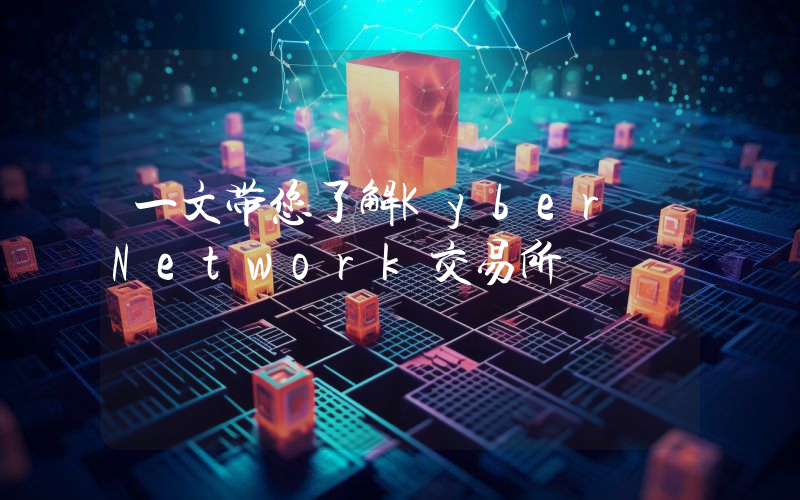 一文带您了解Kyber Network交易所