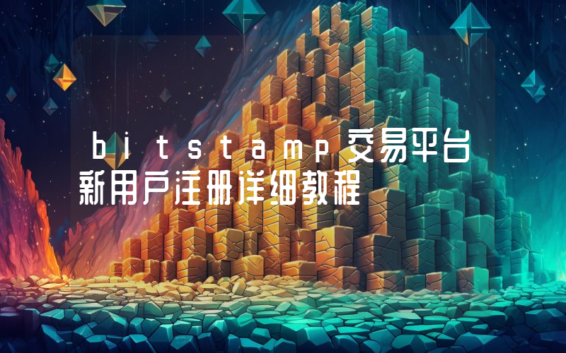 bitstamp交易平台新用户注册详细教程