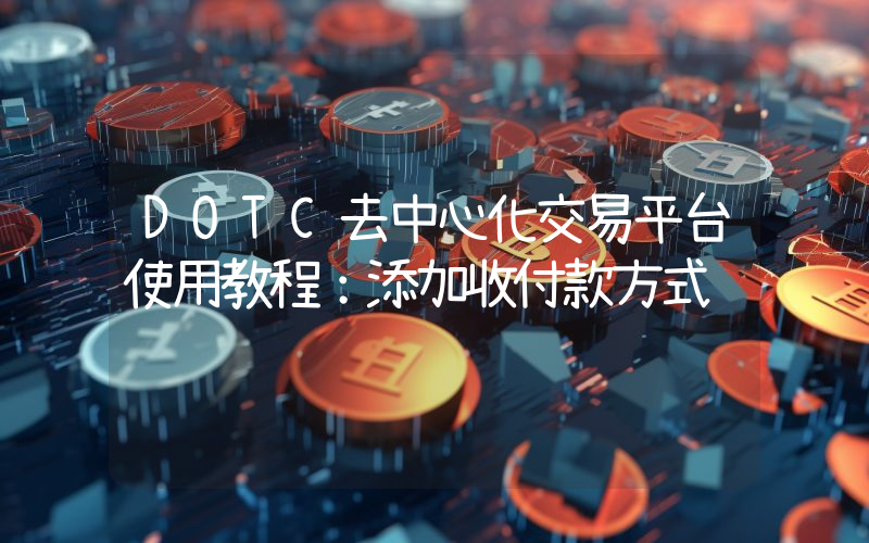 DOTC去中心化交易平台使用教程：添加收付款方式