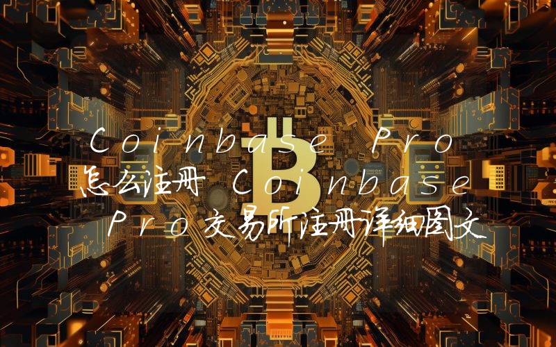 Coinbase Pro怎么注册 Coinbase Pro交易所注册详细图文教程