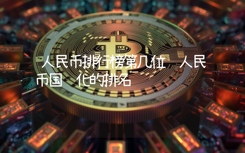 人民币排行榜第几位 人民币国际化的排名