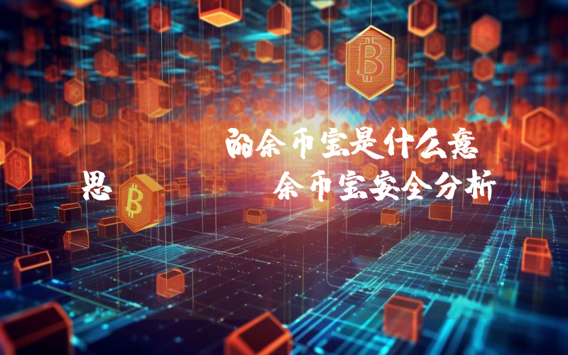okex的余币宝是什么意思 okex余币宝安全分析