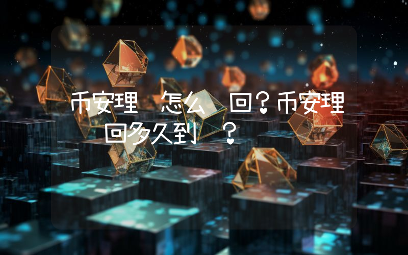 币安理财怎么赎回？币安理财赎回多久到账？