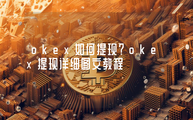 okex如何提现？okex提现详细图文教程
