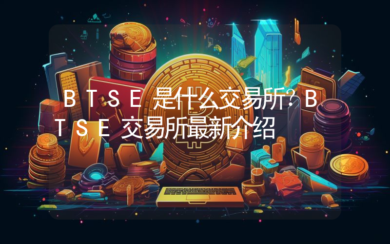 BTSE是什么交易所？BTSE交易所最新介绍