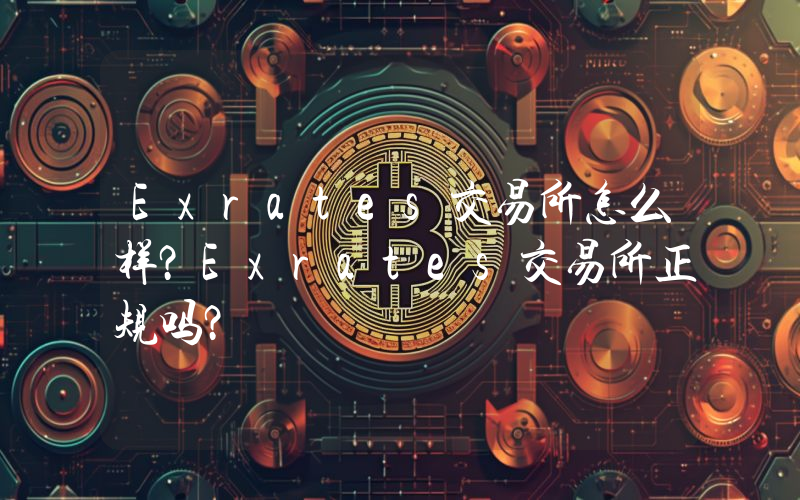 Exrates交易所怎么样？Exrates交易所正规吗？