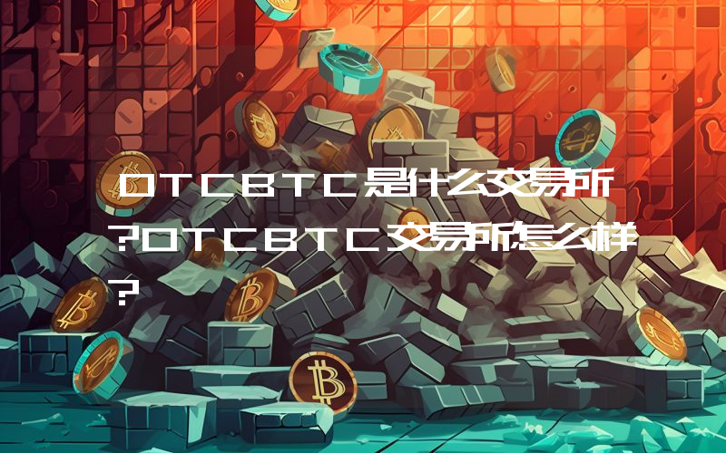 OTCBTC是什么交易所？OTCBTC交易所怎么样？