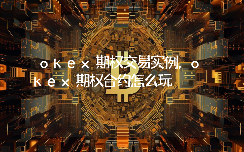 okex期权交易实例，okex期权合约怎么玩