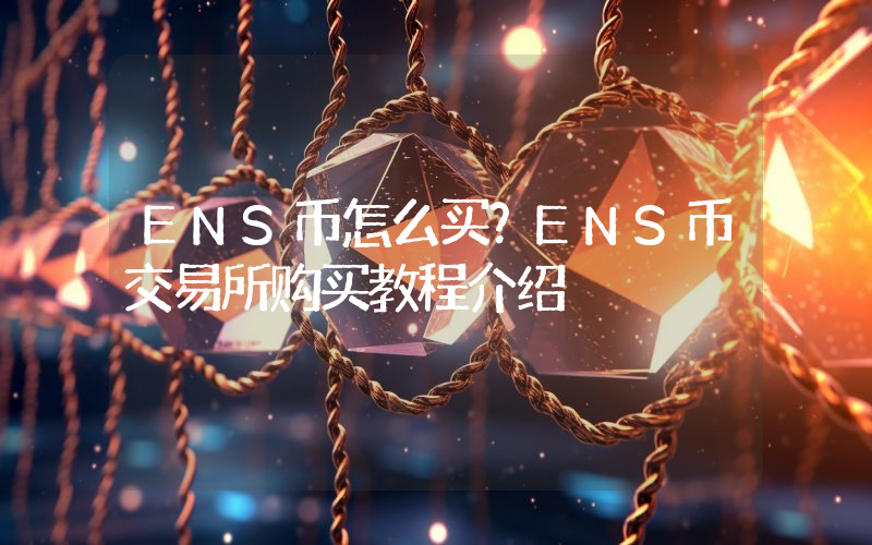 ENS币怎么买？ENS币交易所购买教程介绍