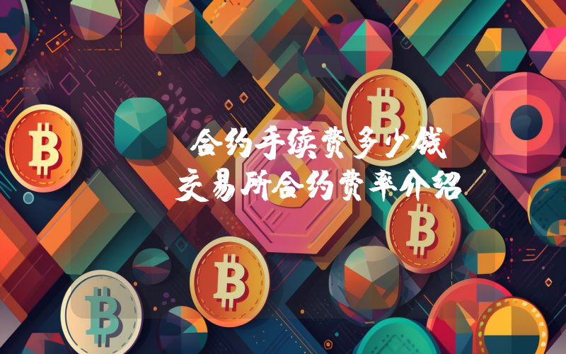 FTX合约手续费多少钱？FTX交易所合约费率介绍