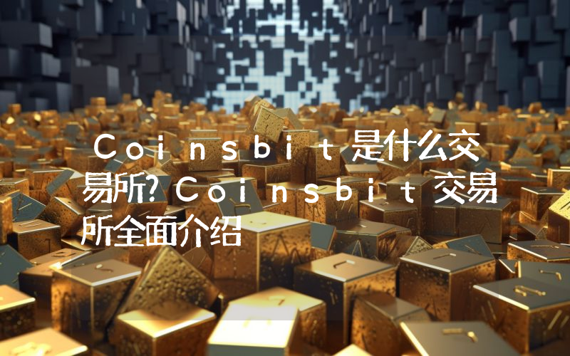 Coinsbit是什么交易所？Coinsbit交易所全面介绍