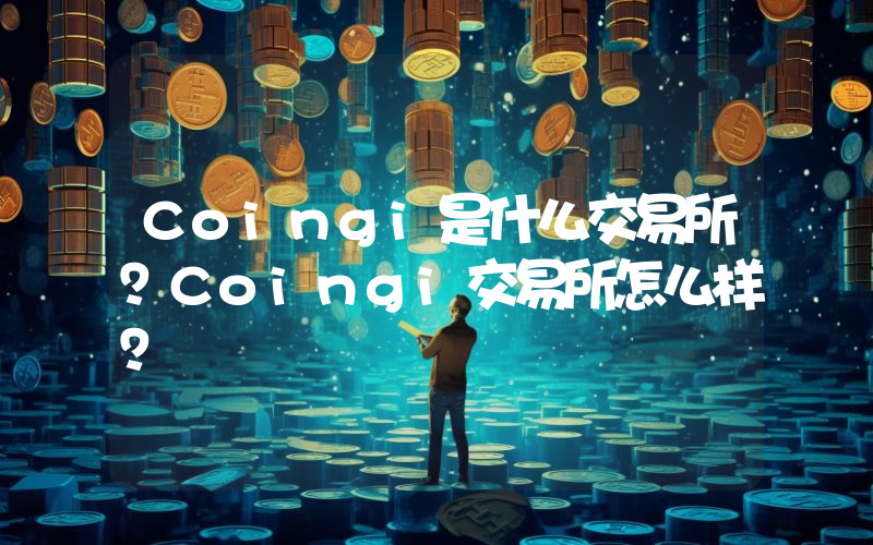 Coingi是什么交易所？Coingi交易所怎么样？