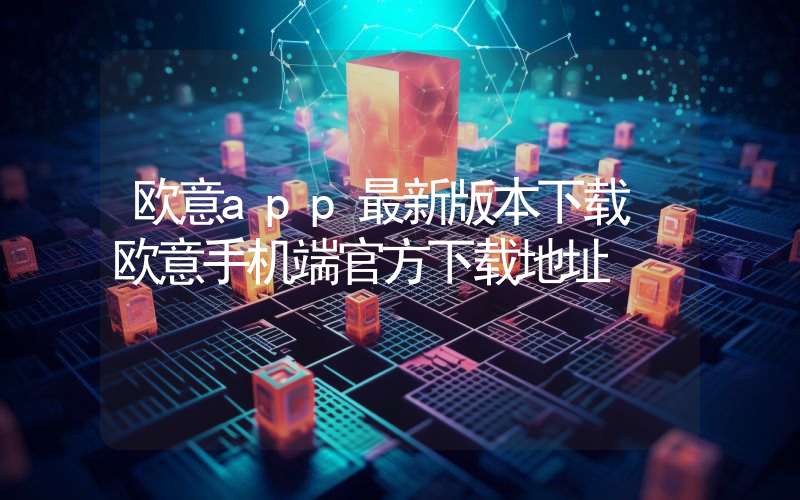 欧意app最新版本下载 欧意手机端官方下载地址