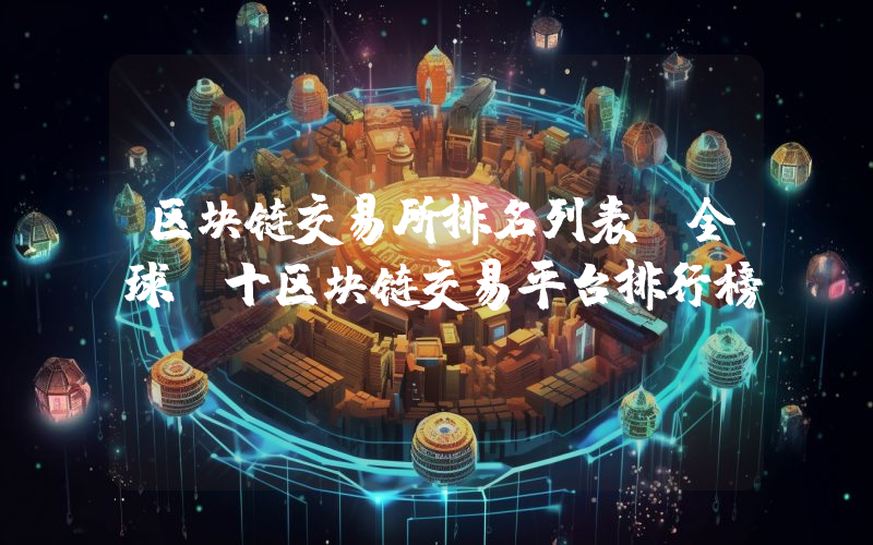 区块链交易所排名列表 全球前十区块链交易平台排行榜