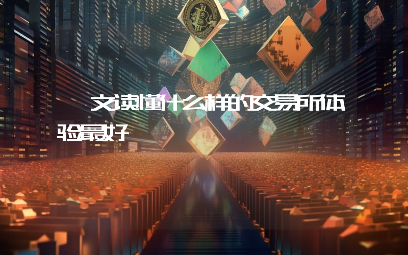 一文读懂什么样的交易所体验最好