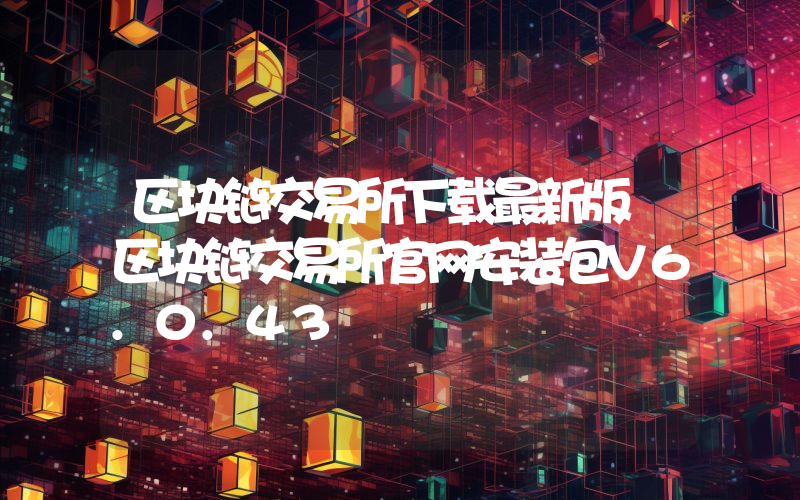 区块链交易所下载最新版 区块链交易所官网安装包V6.0.43