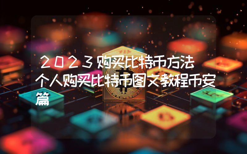 2023购买比特币方法 个人购买比特币图文教程币安篇