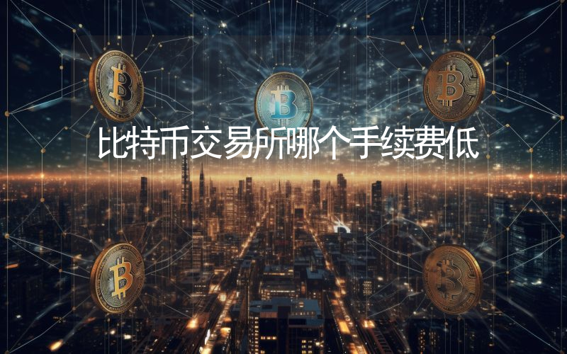 比特币交易所哪个手续费低