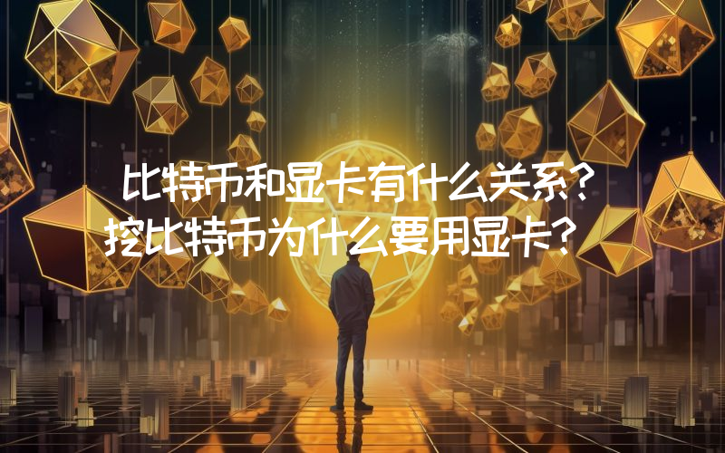 比特币和显卡有什么关系？挖比特币为什么要用显卡？