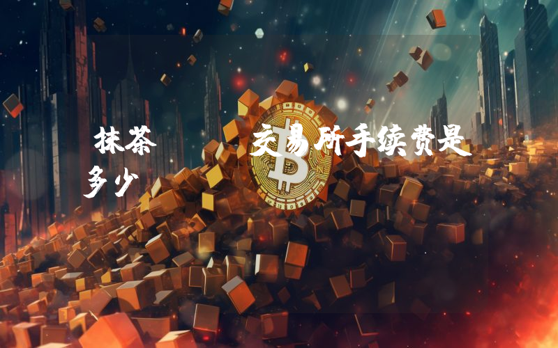 抹茶MXC交易所手续费是多少？