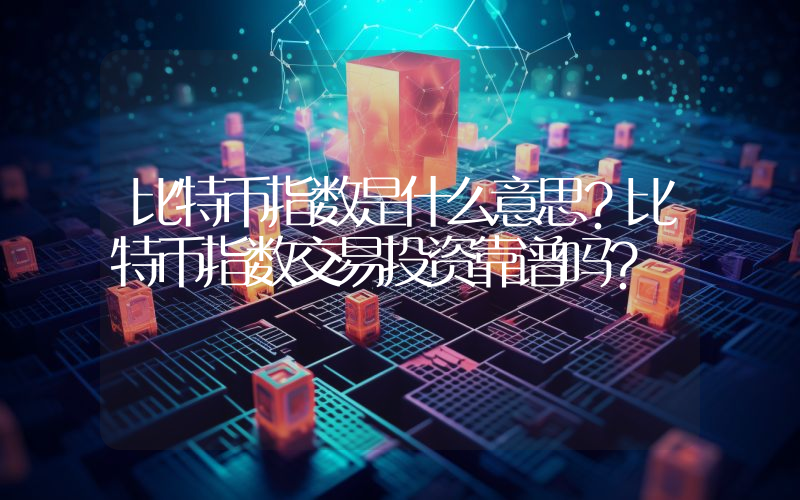 比特币指数是什么意思？比特币指数交易投资靠谱吗？