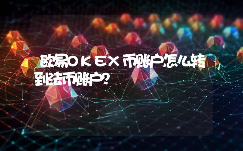 欧易OKEX币账户怎么转到法币账户？