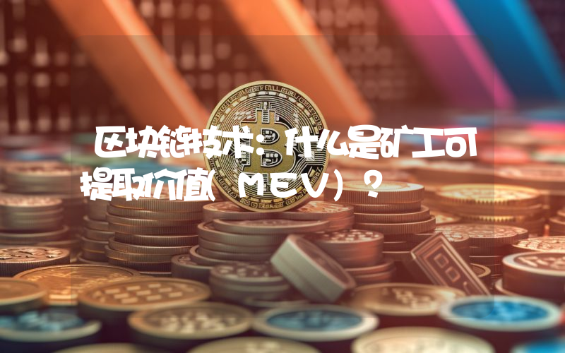 区块链技术：什么是矿工可提取价值(MEV)？