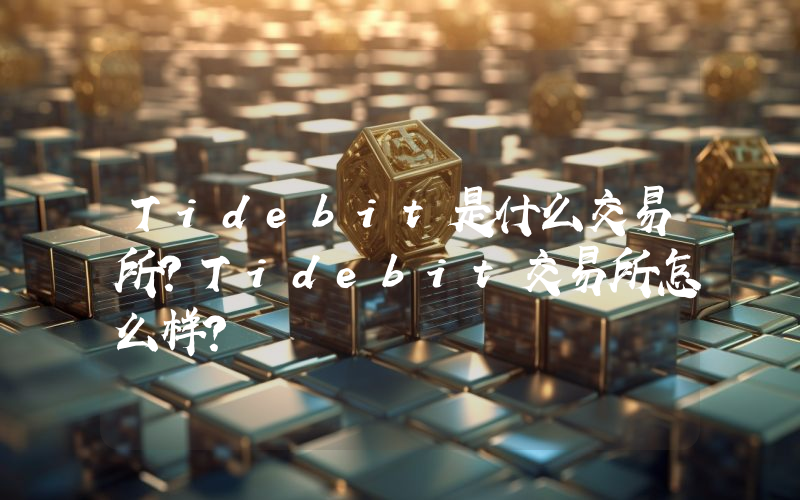 Tidebit是什么交易所？Tidebit交易所怎么样？