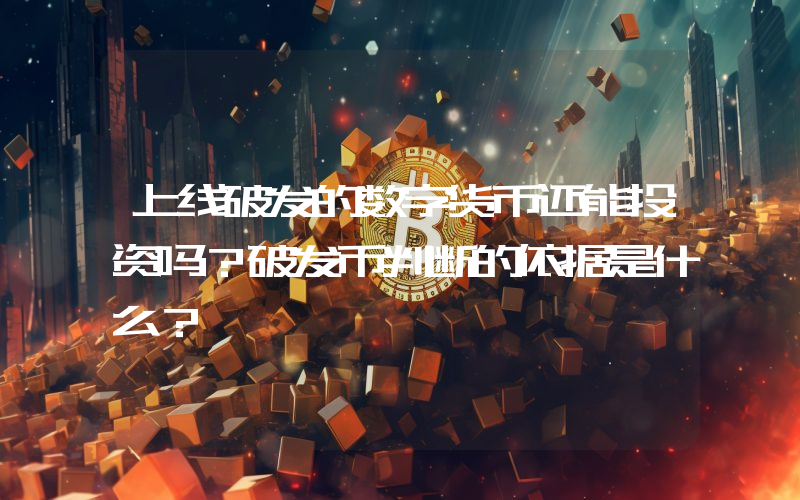 上线破发的数字货币还能投资吗？破发币判断的依据是什么？