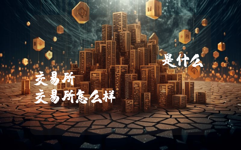 BitGlobal是什么交易所？BitGlobal交易所怎么样？