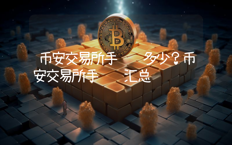 币安交易所手续费多少？币安交易所手续费汇总