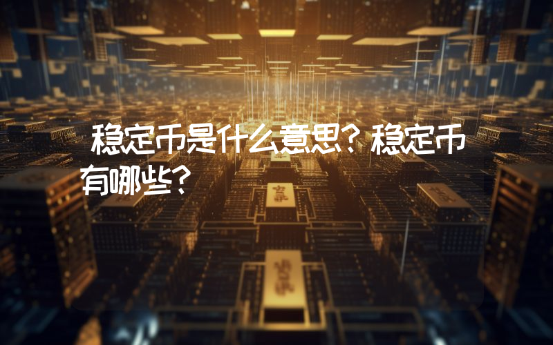 稳定币是什么意思？稳定币有哪些？
